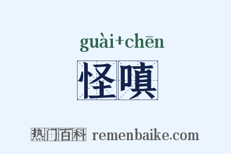 怪嗔是什么意思的图片